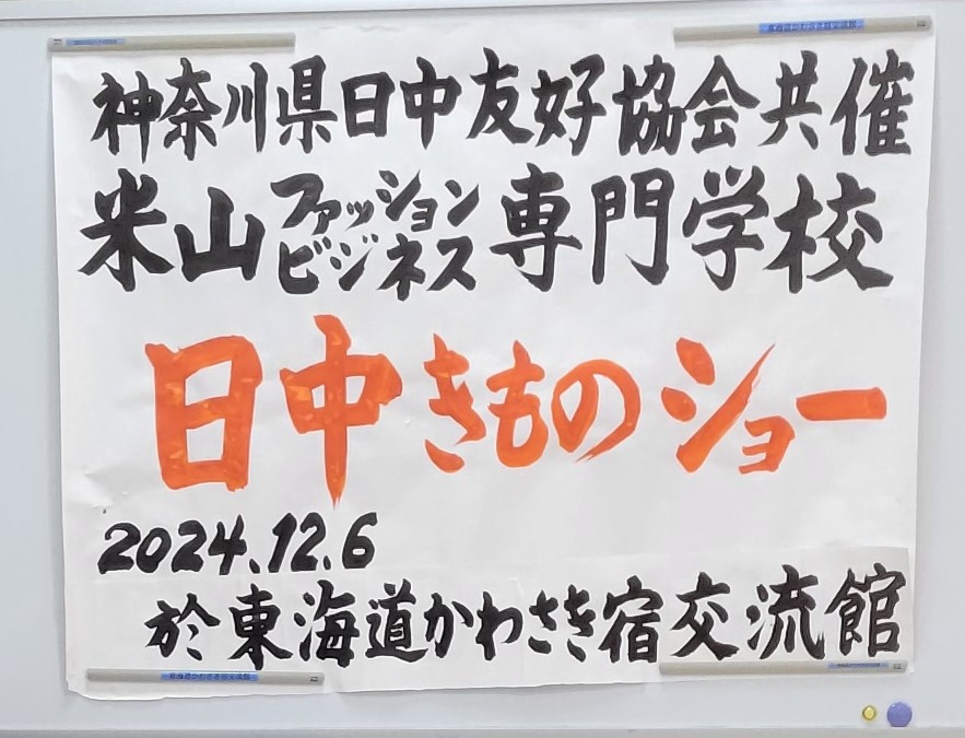 2024年12月5・6日　着物ファッションショーをおこないました。