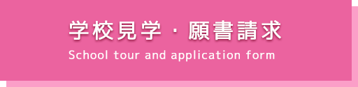 学校見学・願書請求