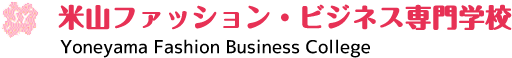 米山ファッション・ビジネス専門学校