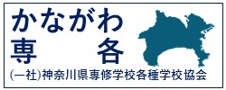 かながわ専各