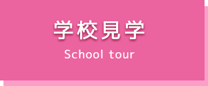 学校見学