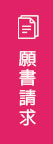 願書請求