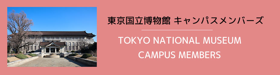 東京国立博物館　キャンパスメンバーズ