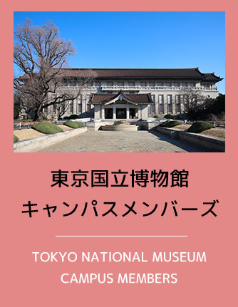 東京国立博物館　キャンパスメンバーズ