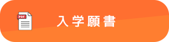 学校案内