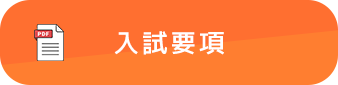 学校案内