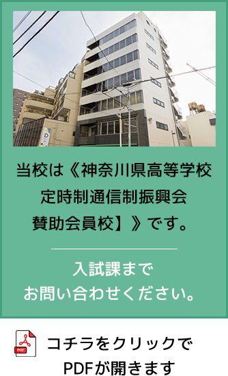 神奈川県高等学校　定時制通信制振興会　賛助会員校
